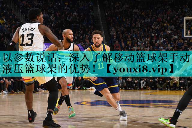 以参数说话：深入了解移动篮球架手动液压篮球架的优势！