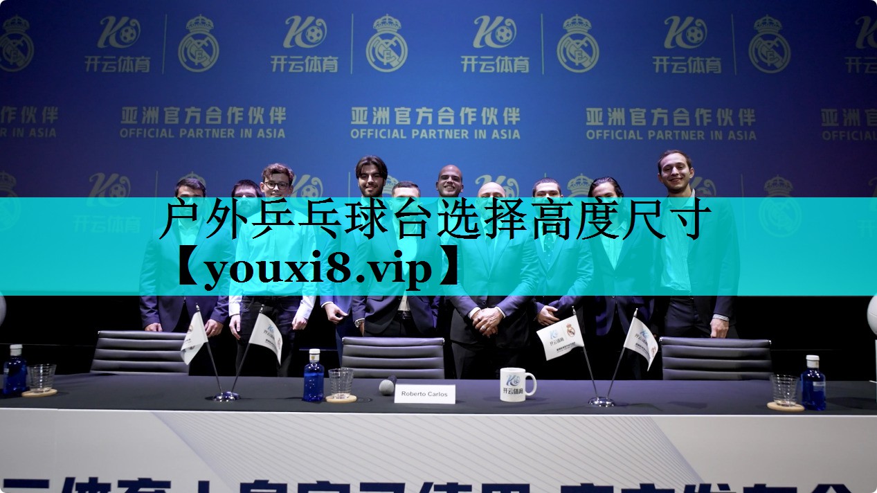户外乒乓球台选择高度尺寸