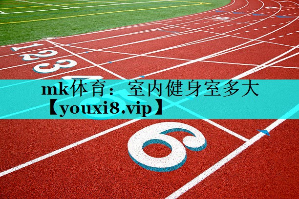 mk体育：室内健身室多大