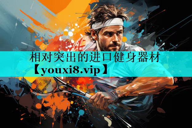 相对突出的进口健身器材