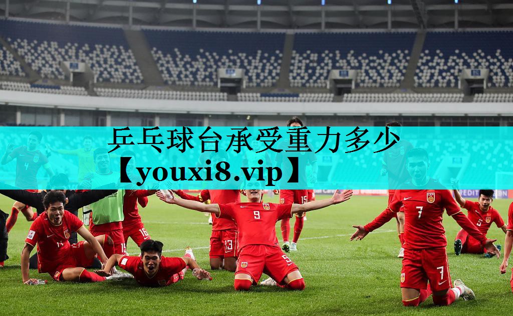 乒乓球台承受重力多少