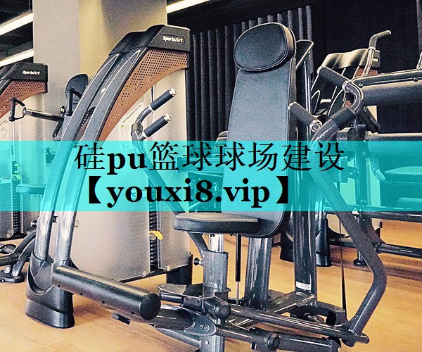 硅pu篮球球场建设