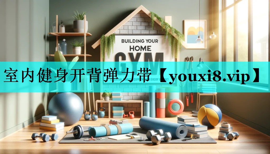 室内健身开背弹力带