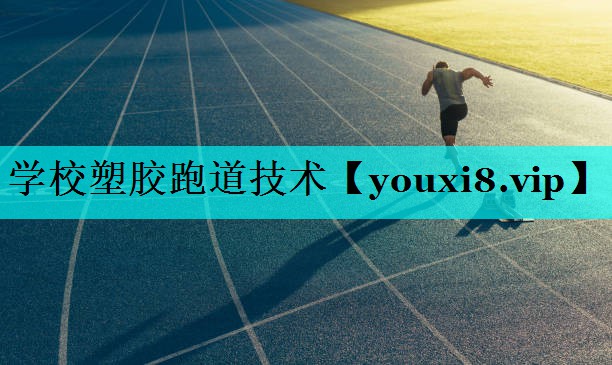 学校塑胶跑道技术