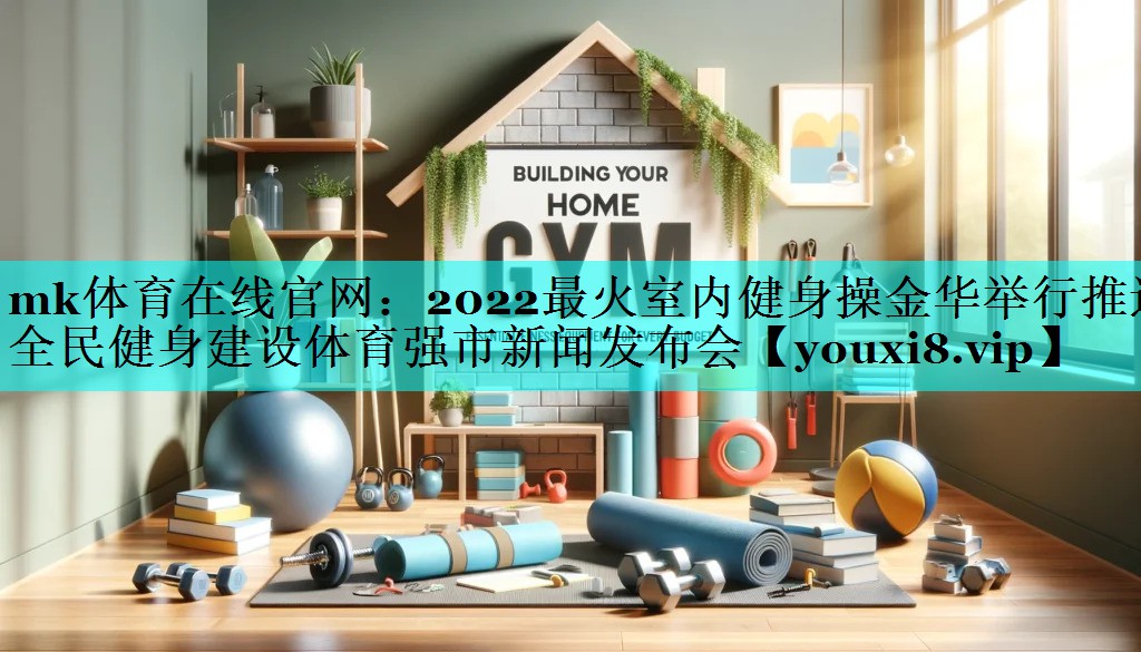 2022最火室内健身操金华举行推进全民健身建设体育强市新闻发布会