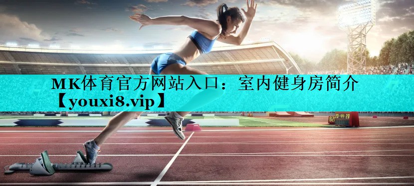 室内健身房简介