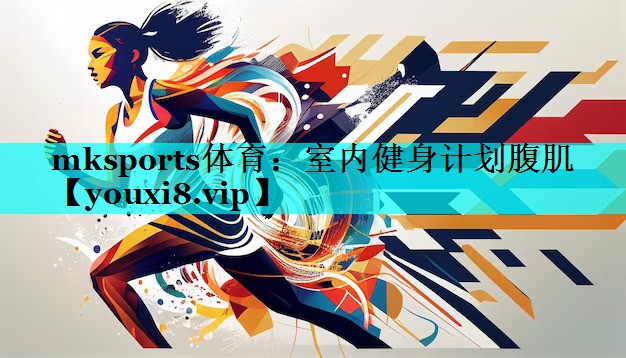 室内健身计划腹肌 室内健身计划腹肌