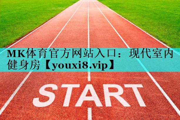 现代室内健身房 现代室内健身房