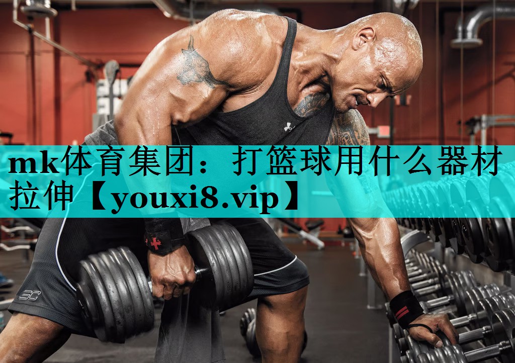 打篮球用什么器材拉伸 打篮球用什么器材拉伸