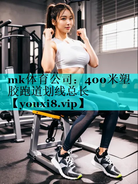 400米塑胶跑道划线总长