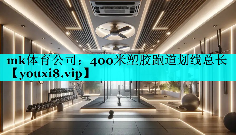 400米塑胶跑道划线总长
