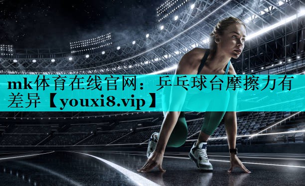乒乓球台摩擦力有差异