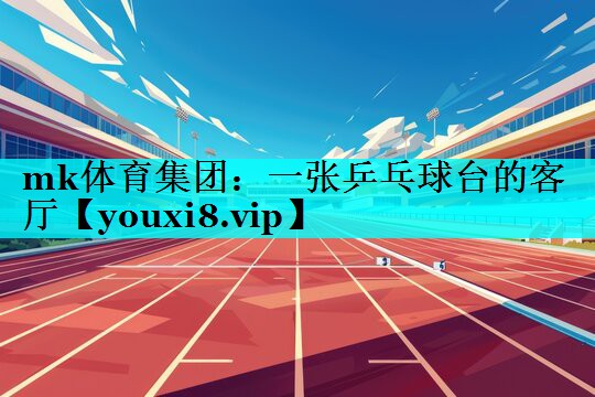 一张乒乓球台的客厅 一张乒乓球台的客厅