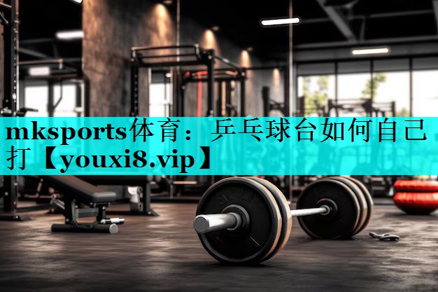 乒乓球台如何自己打 乒乓球台如何自己打
