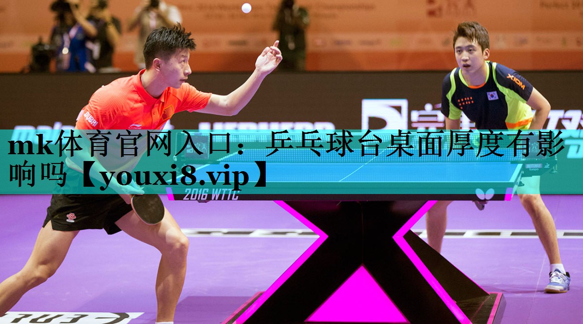 乒乓球台桌面厚度有影响吗