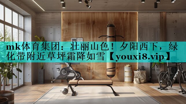 壮丽山色！夕阳西下，绿化带附近草坪霜降如雪