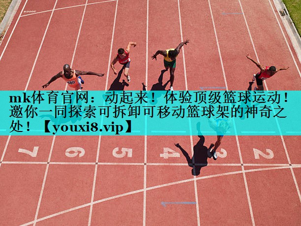 动起来！体验顶级篮球运动！邀你一同探索可拆卸可移动篮球架的神奇之处！