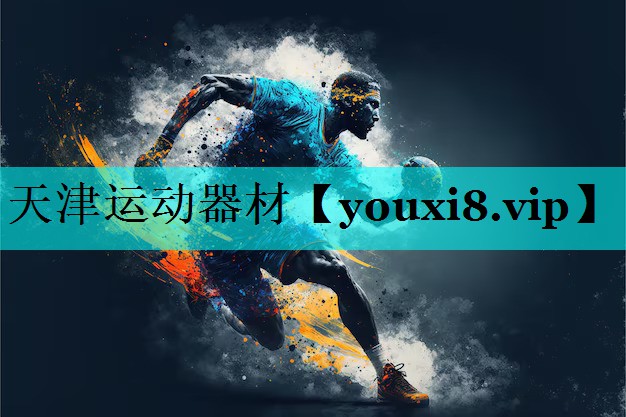 天津运动器材
