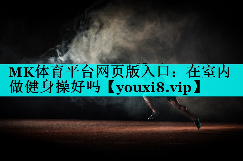 在室内做健身操好吗