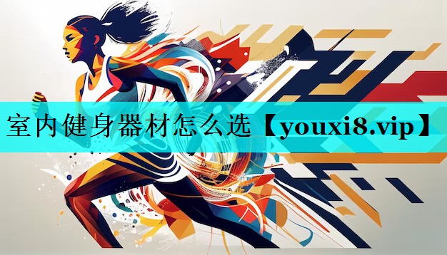 室内健身器材怎么选