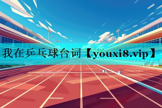 我在乒乓球台词 我在乒乓球台词