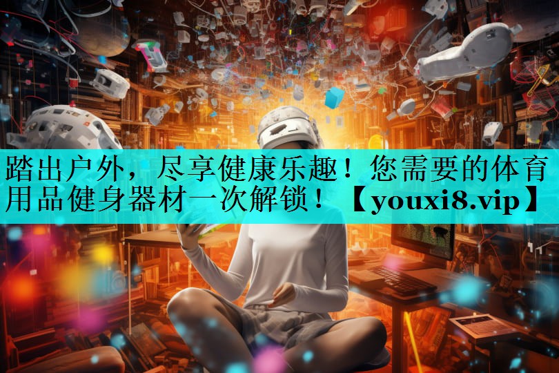 踏出户外，尽享健康乐趣！您需要的体育用品健身器材一次解锁！