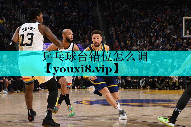 乒乓球台错位怎么调