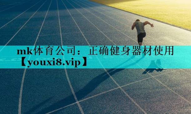 正确健身器材使用