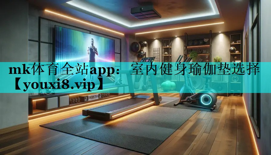 室内健身瑜伽垫选择