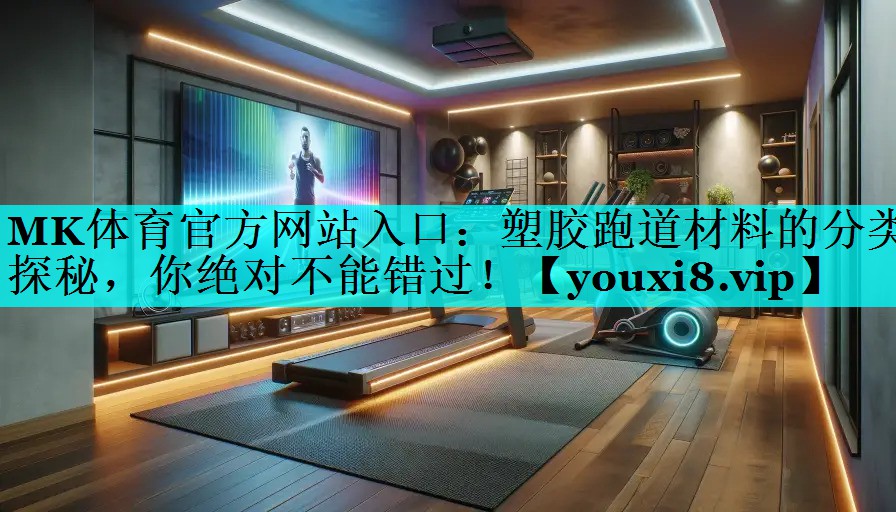塑胶跑道材料的分类探秘，你绝对不能错过！
