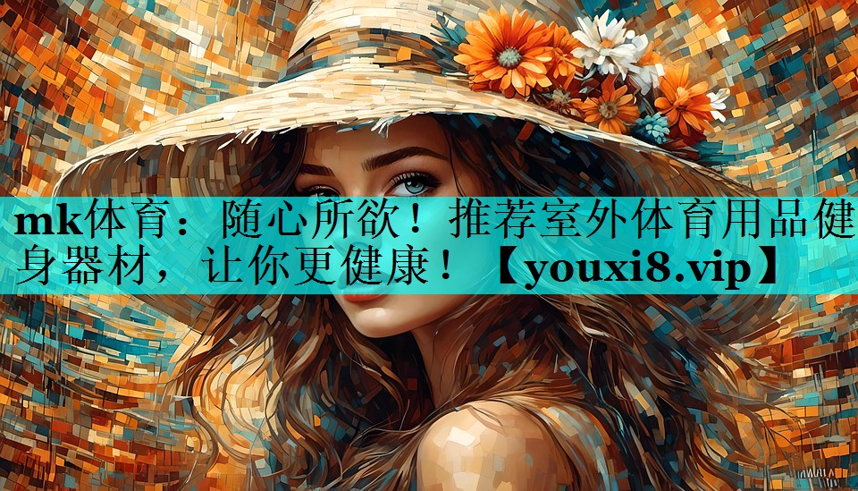 随心所欲!推荐室外体育用品健身器材,让你更健康! 随心所欲!推荐室外体育用品健身器材,让你更健康!