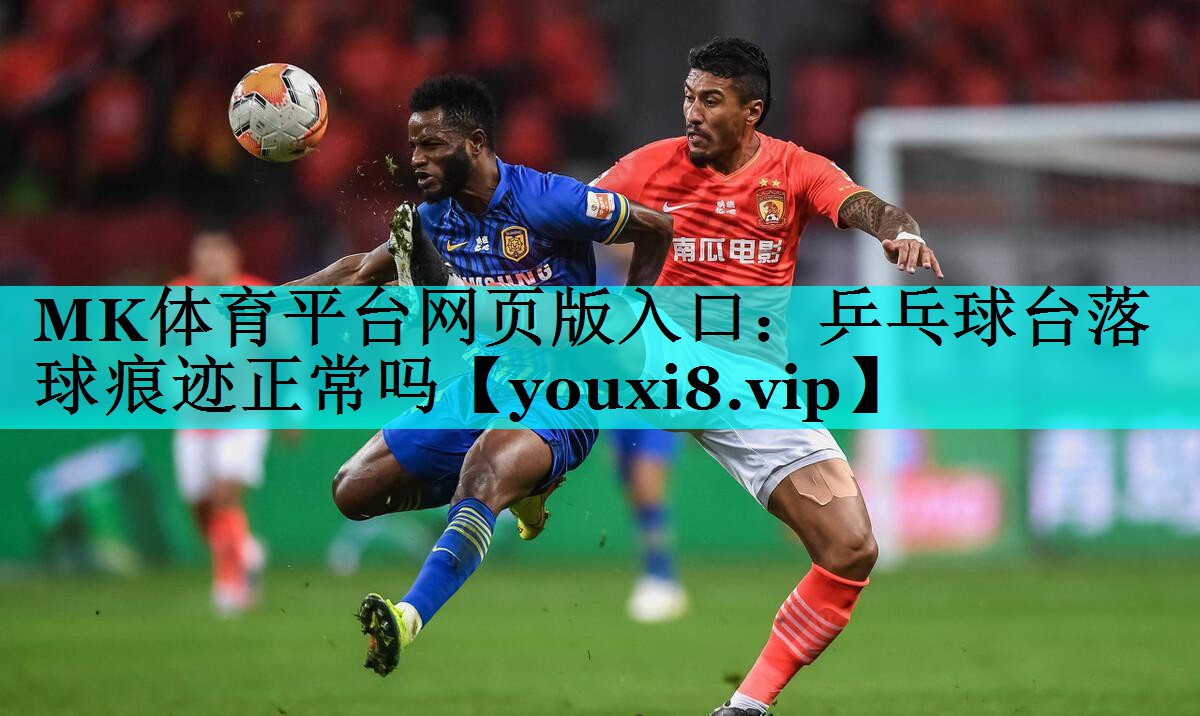 乒乓球台落球痕迹正常吗 乒乓球台落球痕迹正常吗