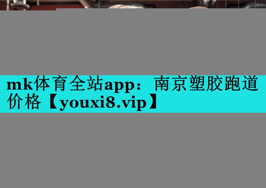南京塑胶跑道价格 南京塑胶跑道价格