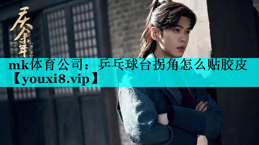 乒乓球台拐角怎么贴胶皮 乒乓球台拐角怎么贴胶皮