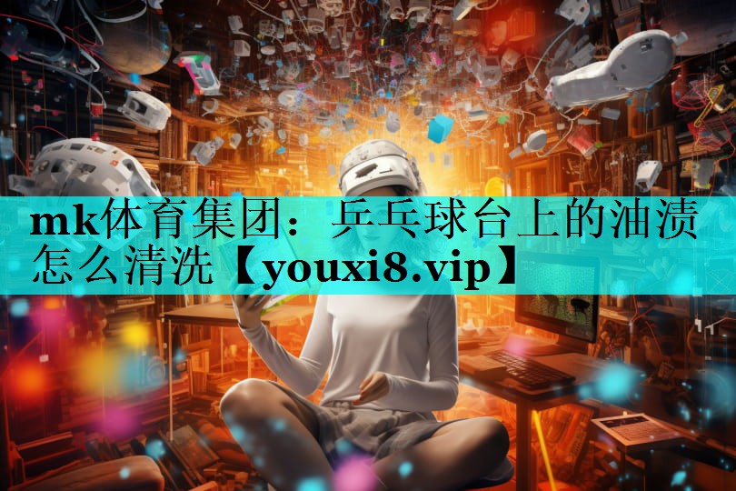 乒乓球台上的油渍怎么清洗 乒乓球台上的油渍怎么清洗