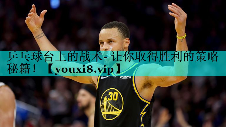 乒乓球台上的战术- 让你取得胜利的策略秘籍! 乒乓球台上的战术- 让你取得胜利的策略秘籍!