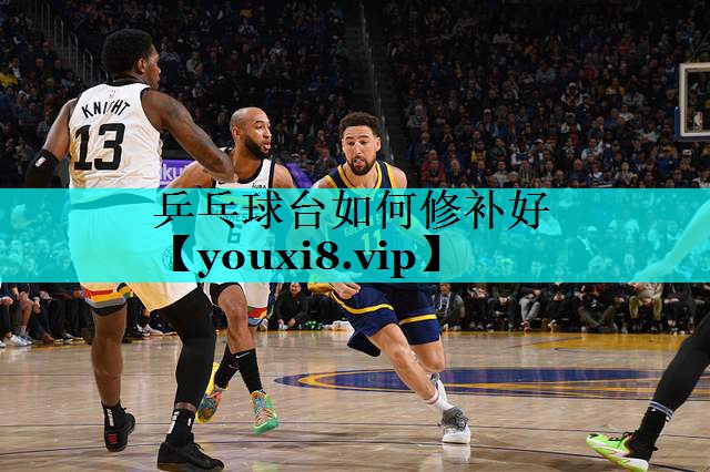 乒乓球台如何修补好 乒乓球台如何修补好