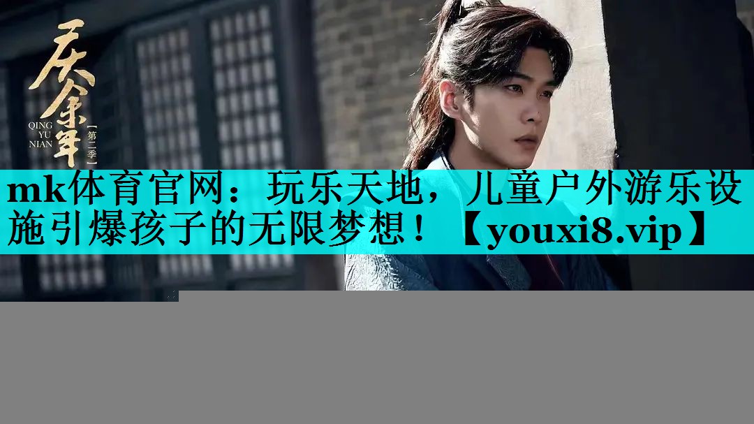 玩乐天地，儿童户外游乐设施引爆孩子的无限梦想！