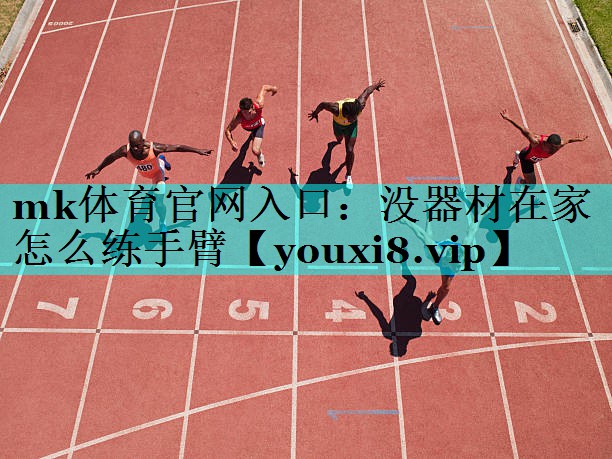 没器材在家怎么练手臂 没器材在家怎么练手臂