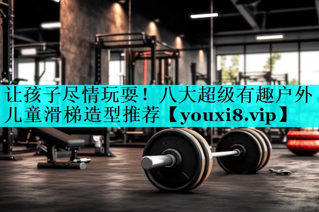让孩子尽情玩耍!八大超级有趣户外儿童滑梯造型推荐 让孩子尽情玩耍!八大超级有趣户外儿童滑梯造型推荐
