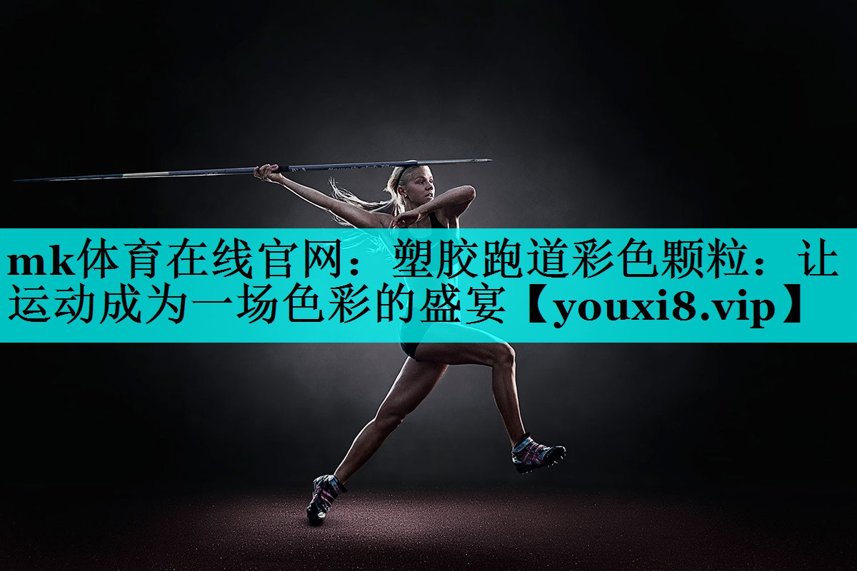 塑胶跑道彩色颗粒:让运动成为一场色彩的盛宴 塑胶跑道彩色颗粒:让运动成为一场色彩的盛宴