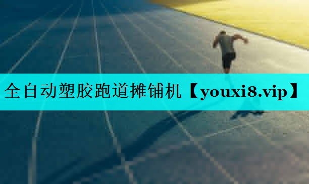 全自动塑胶跑道摊铺机 全自动塑胶跑道摊铺机