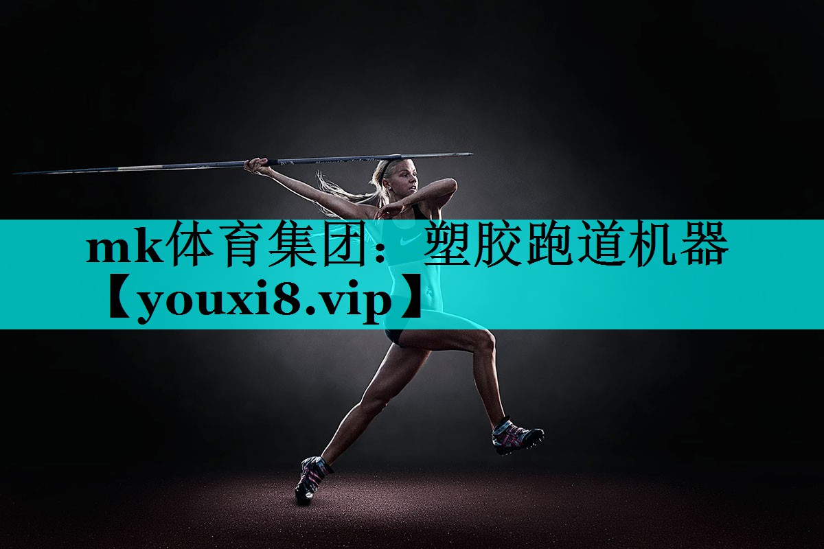 塑胶跑道机器 塑胶跑道机器