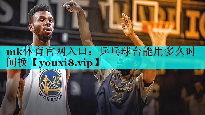 乒乓球台能用多久时间换 乒乓球台能用多久时间换