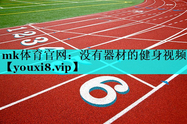 没有器材的健身视频 没有器材的健身视频