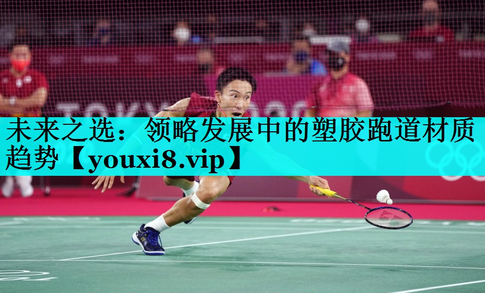 未来之选:领略发展中的塑胶跑道材质趋势 未来之选:领略发展中的塑胶跑道材质趋势
