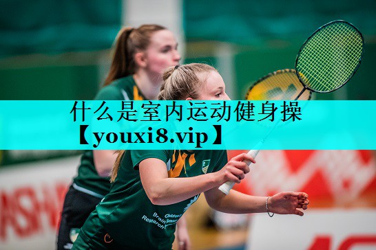 什么是室内运动健身操 什么是室内运动健身操