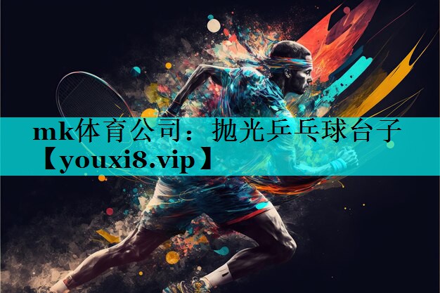 抛光乒乓球台子 抛光乒乓球台子
