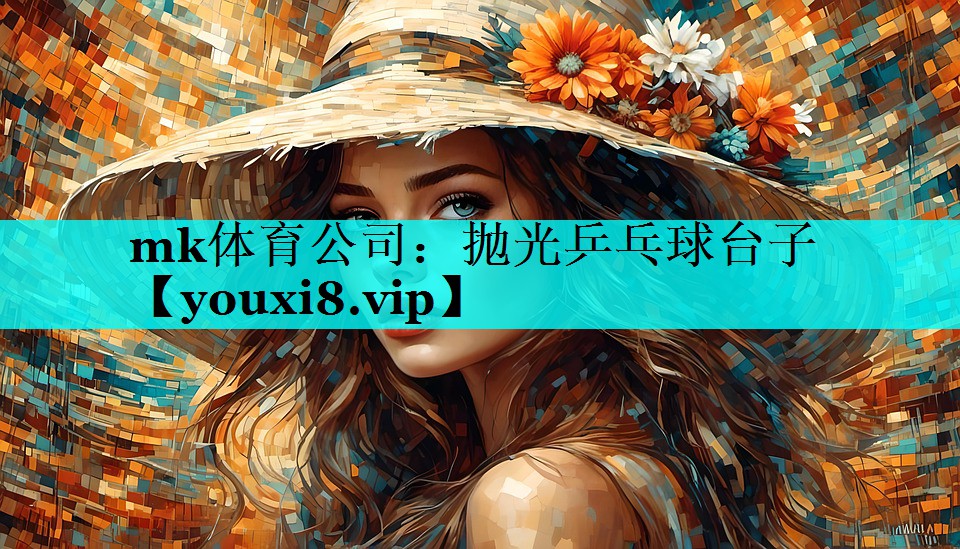 抛光乒乓球台子 抛光乒乓球台子