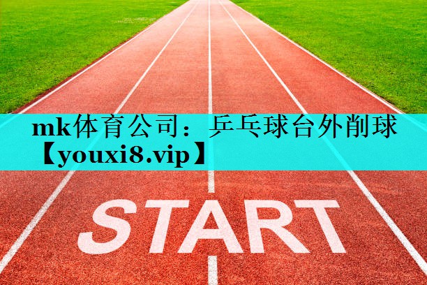 乒乓球台外削球 乒乓球台外削球